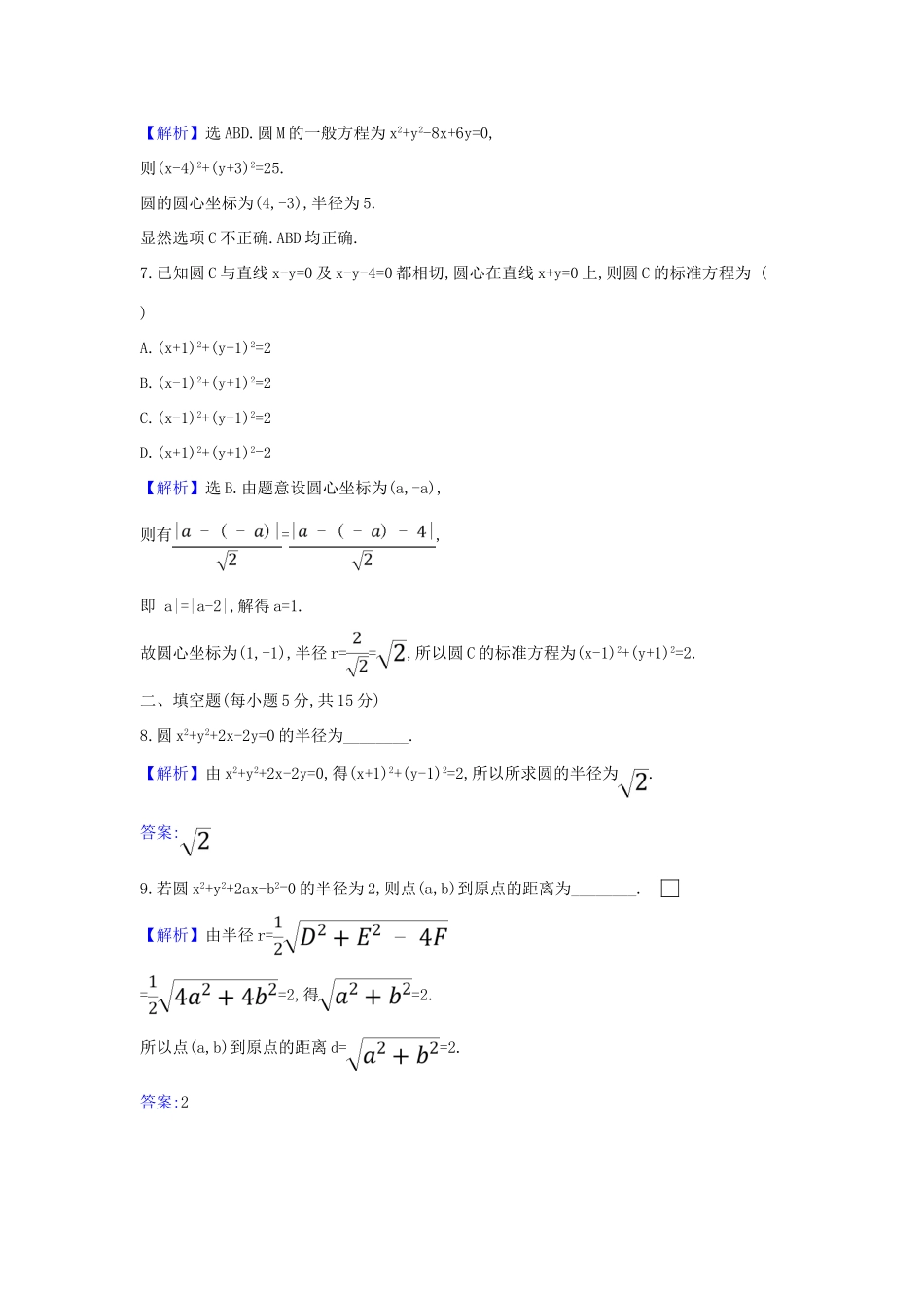 （新课改地区）高考数学一轮复习 核心素养测评四十八 圆的方程 新人教B版-新人教B版高三全册数学试题_第3页