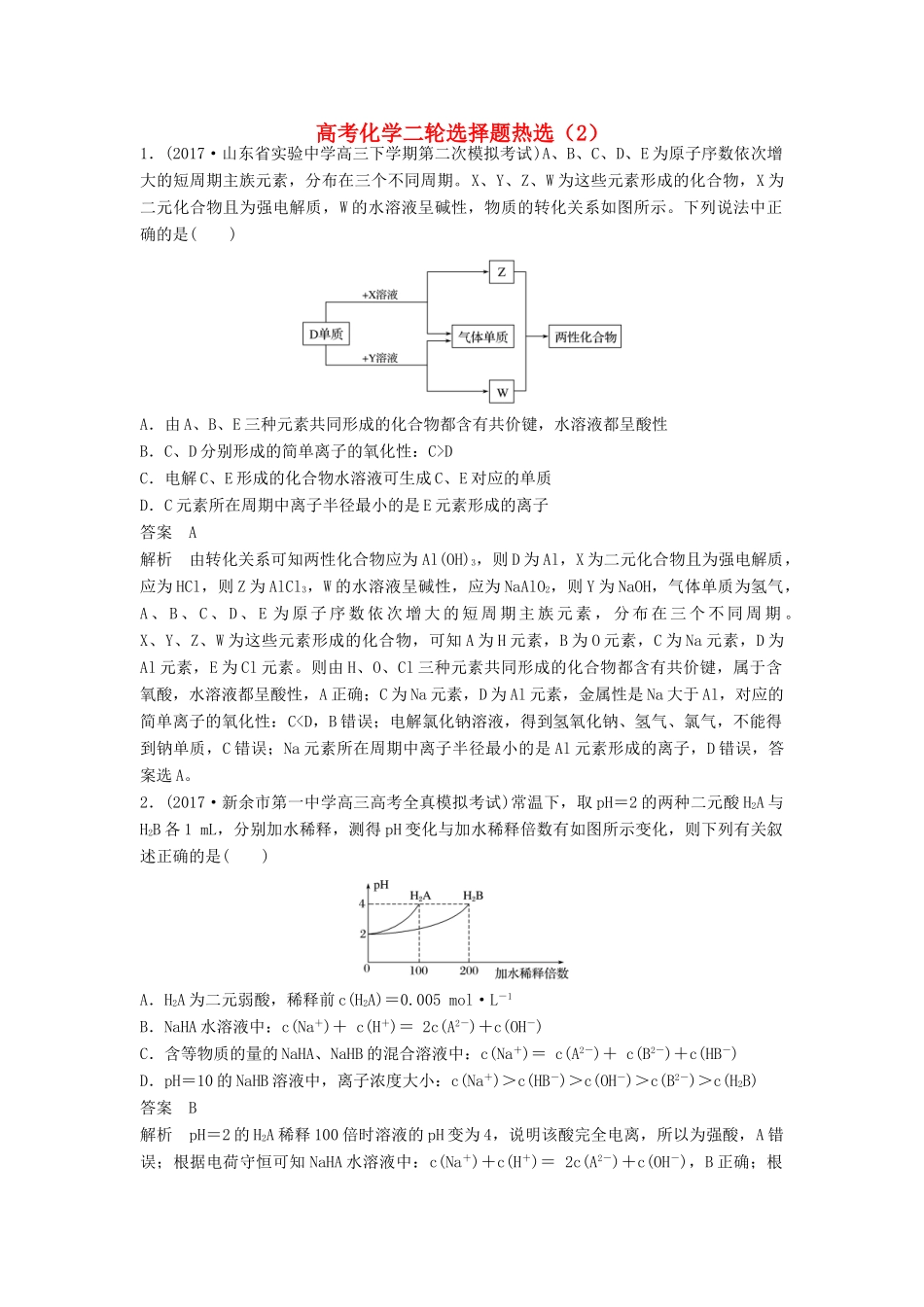 四川省高考化学二轮复习 选择题热选（2）-人教版高三全册化学试题_第1页