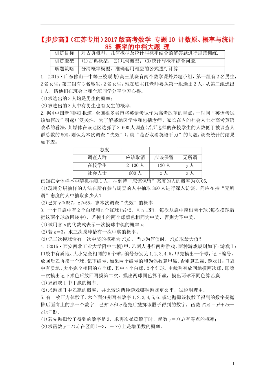 （江苏专用）高考数学 专题10 计数原、概率与统计 85 概率的中档大题 理-人教版高三全册数学试题_第1页