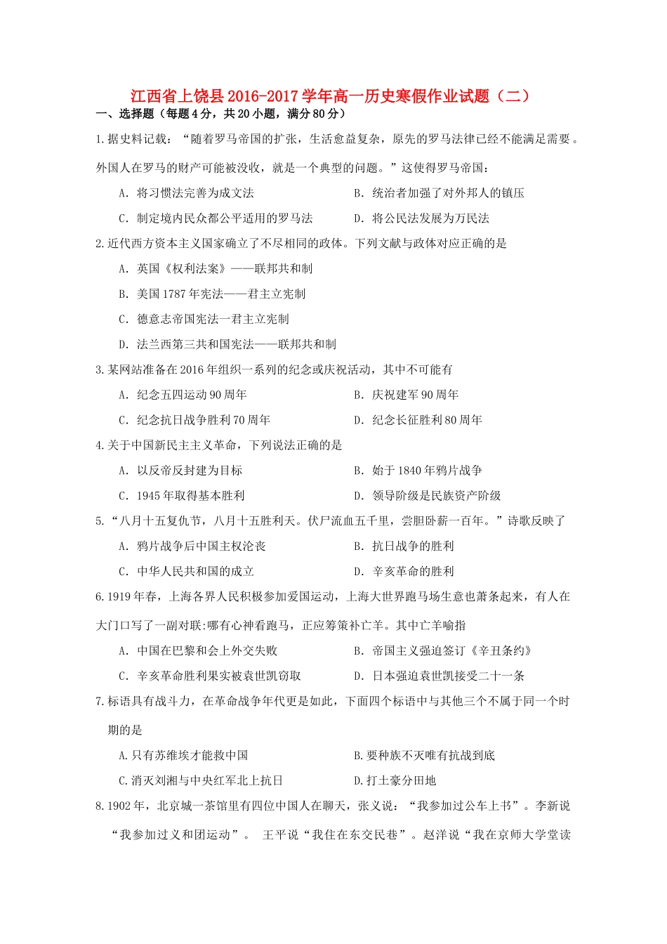 江西省上饶县高一历史寒假作业试题（二）-人教版高一全册历史试题_第1页
