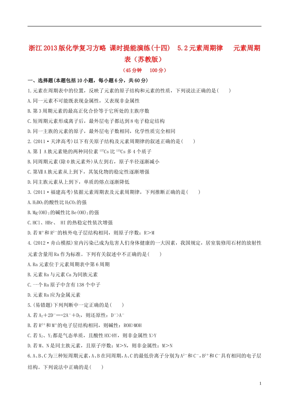 (全程复习方略)(浙江专用)2013版高考化学课时提能演练十四52元素周期律元素周期表_第1页