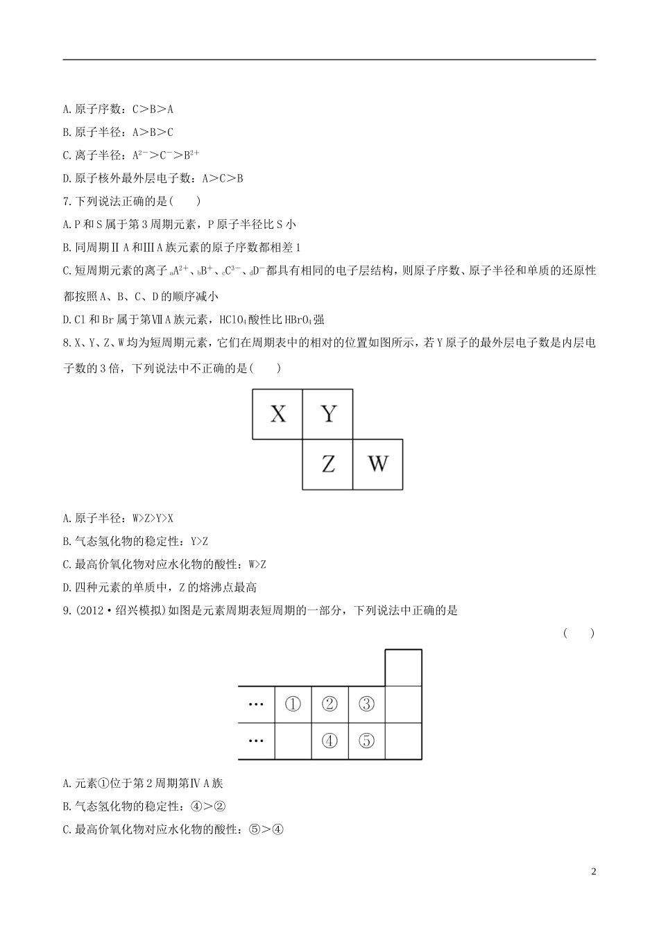 (全程复习方略)(浙江专用)2013版高考化学课时提能演练十四52元素周期律元素周期表_第2页