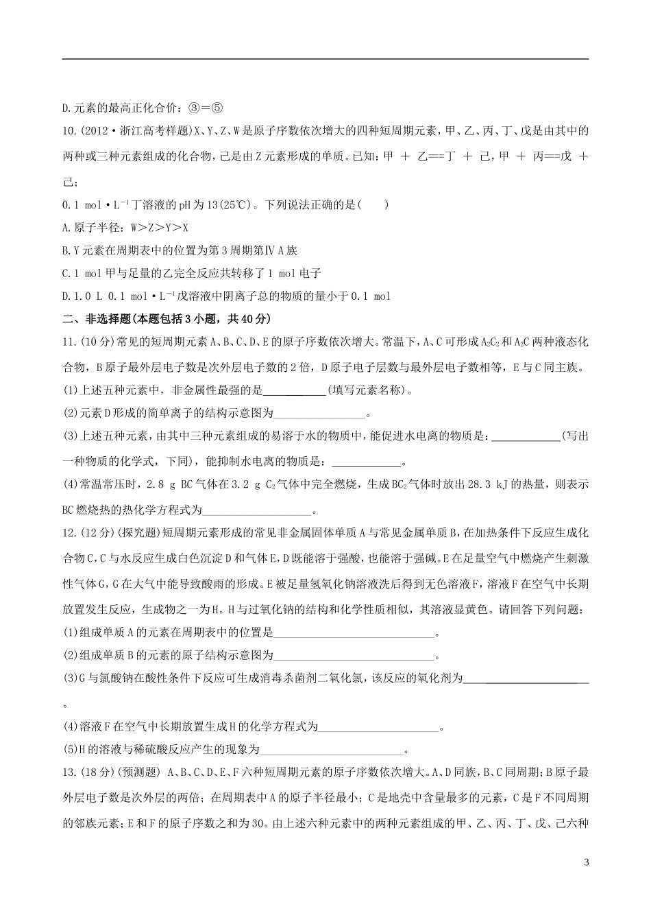 (全程复习方略)(浙江专用)2013版高考化学课时提能演练十四52元素周期律元素周期表_第3页