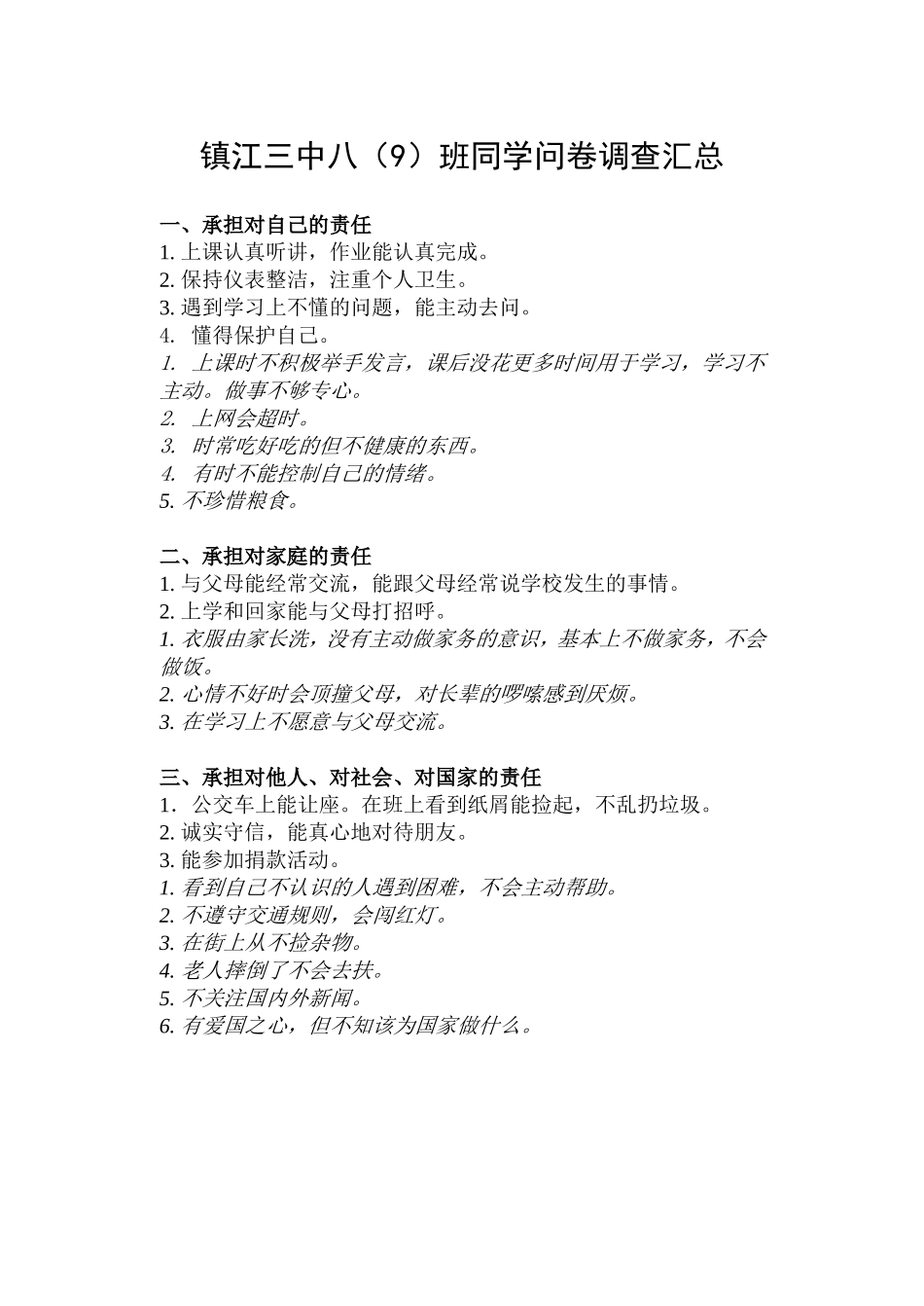 学生问卷调查结果汇总_第1页