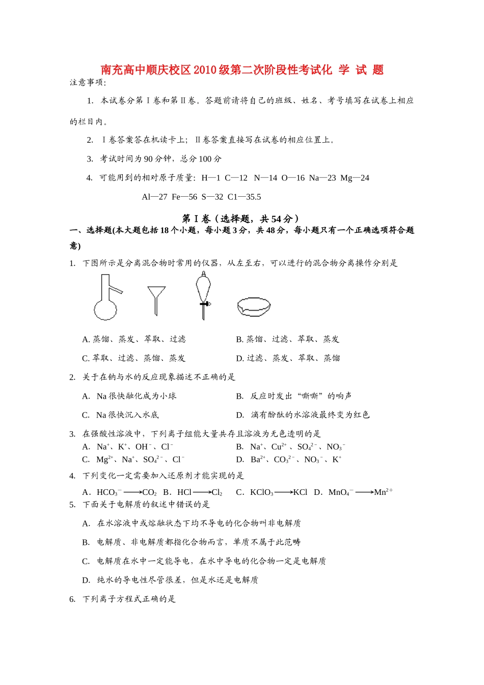 四川南充高中10—11学年高一化学上学期第二次阶段考试【会员独享】_第1页