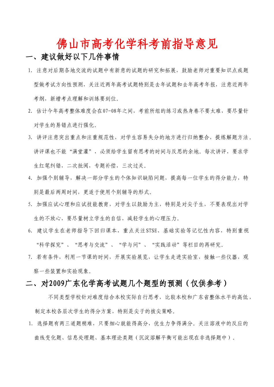 广东省佛山市教研室高三化学科高考考前指导意见_第1页