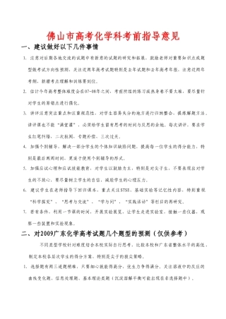 广东省佛山市教研室高三化学科高考考前指导意见