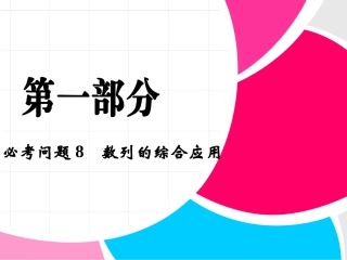 《必考问题5数列的综合应用》课件