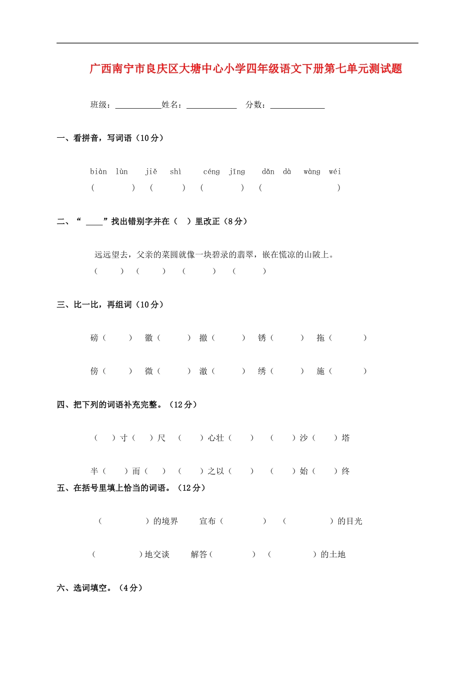 广西南宁市良庆区大塘中心小学四年级语文下学期第七单元测试题(无答案)_第1页