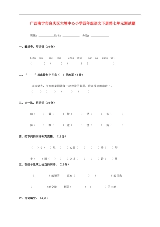 广西南宁市良庆区大塘中心小学四年级语文下学期第七单元测试题(无答案)