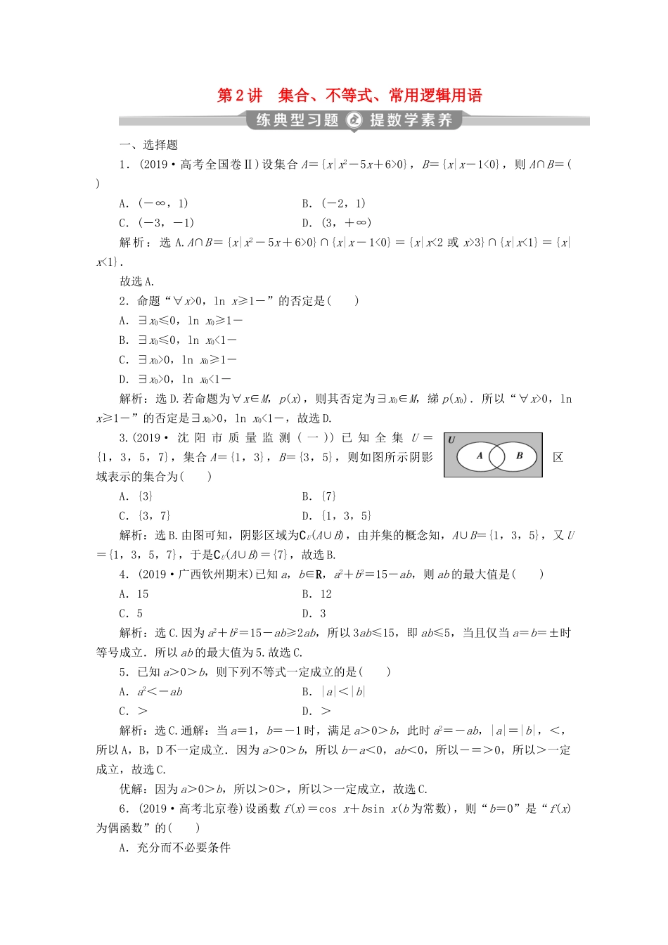 （京津鲁琼专用）高考数学二轮复习 第一部分 基础考点 自主练透 第2讲 集合、不等式、常用逻辑用语练典型习题 提数学素养（含解析）-人教版高三全册数学试题_第1页