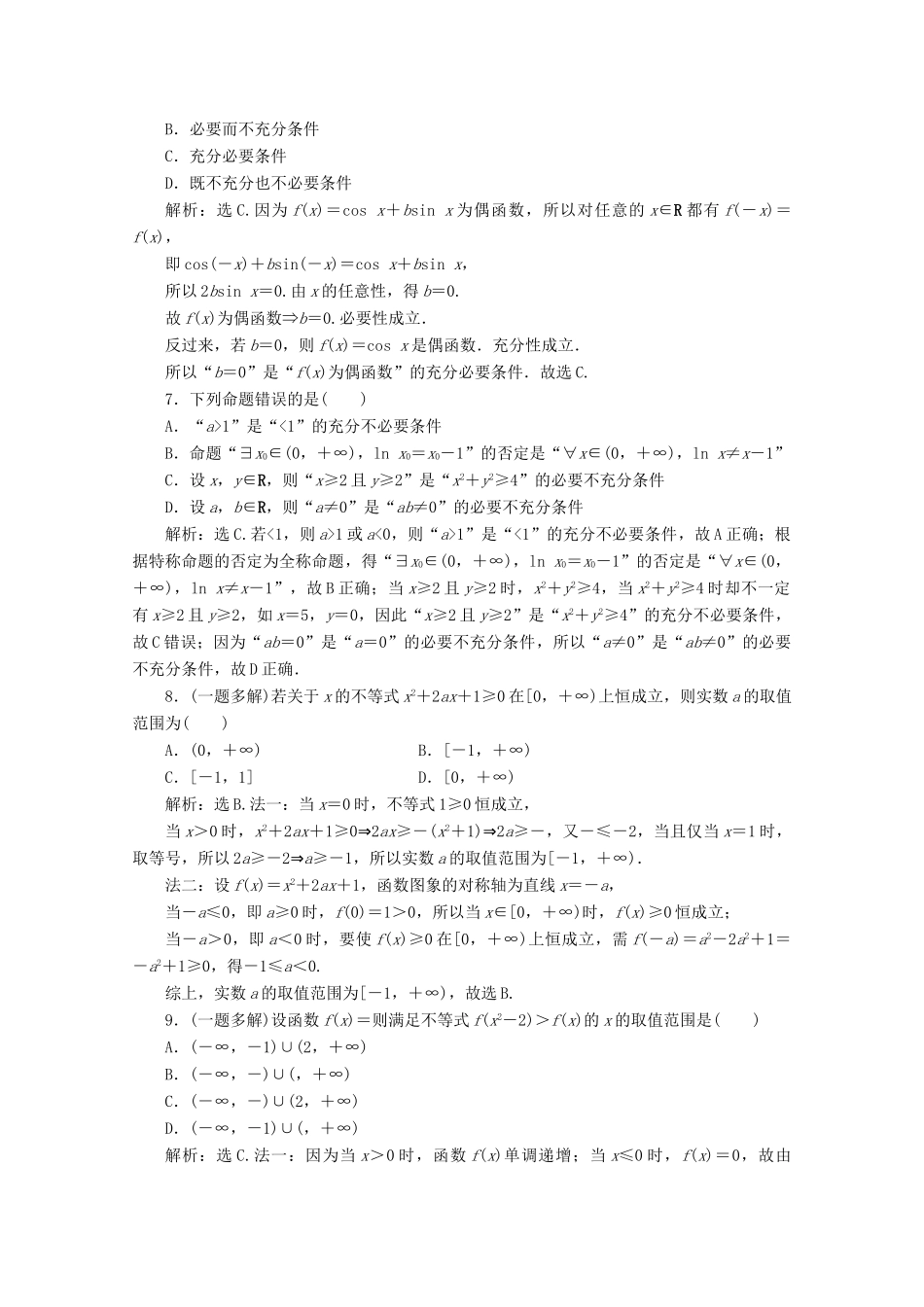 （京津鲁琼专用）高考数学二轮复习 第一部分 基础考点 自主练透 第2讲 集合、不等式、常用逻辑用语练典型习题 提数学素养（含解析）-人教版高三全册数学试题_第2页