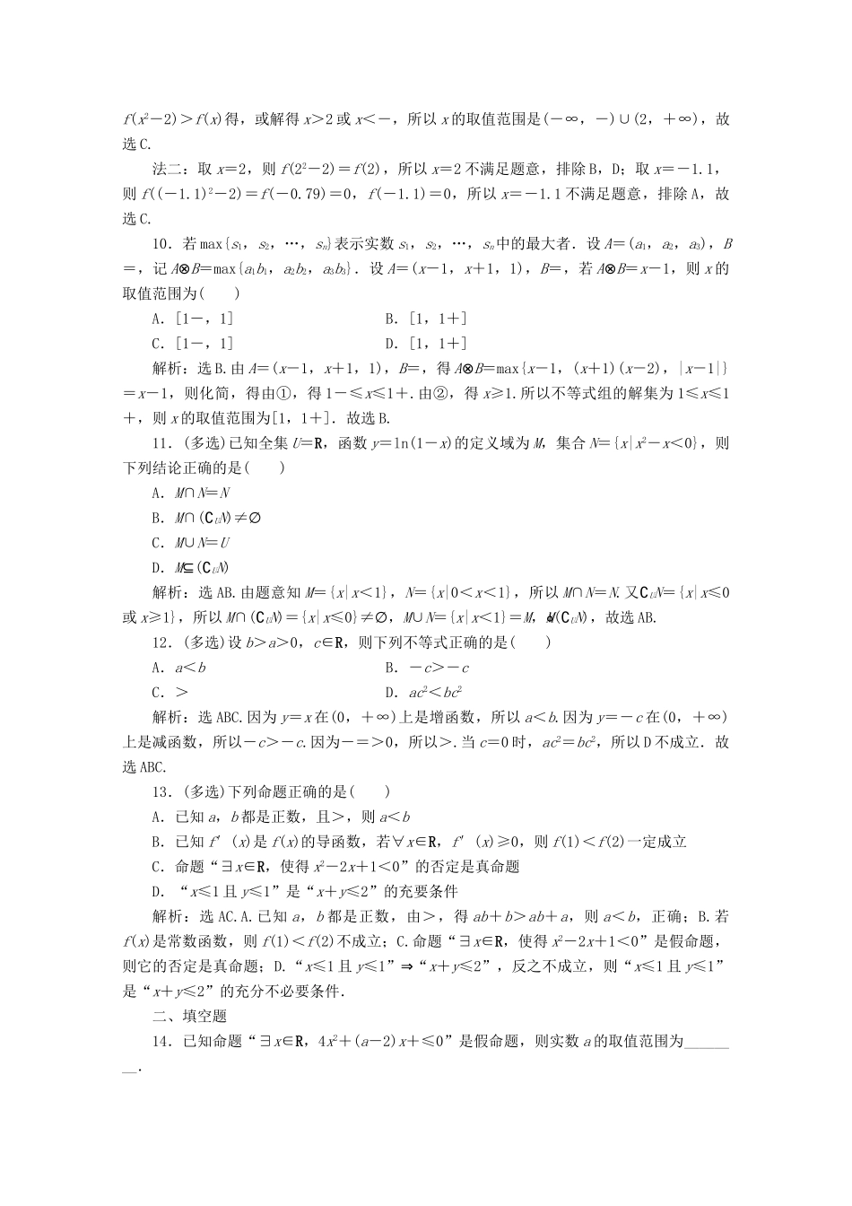 （京津鲁琼专用）高考数学二轮复习 第一部分 基础考点 自主练透 第2讲 集合、不等式、常用逻辑用语练典型习题 提数学素养（含解析）-人教版高三全册数学试题_第3页