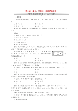 （京津鲁琼专用）高考数学二轮复习 第一部分 基础考点 自主练透 第2讲 集合、不等式、常用逻辑用语练典型习题 提数学素养（含解析）-人教版高三全册数学试题