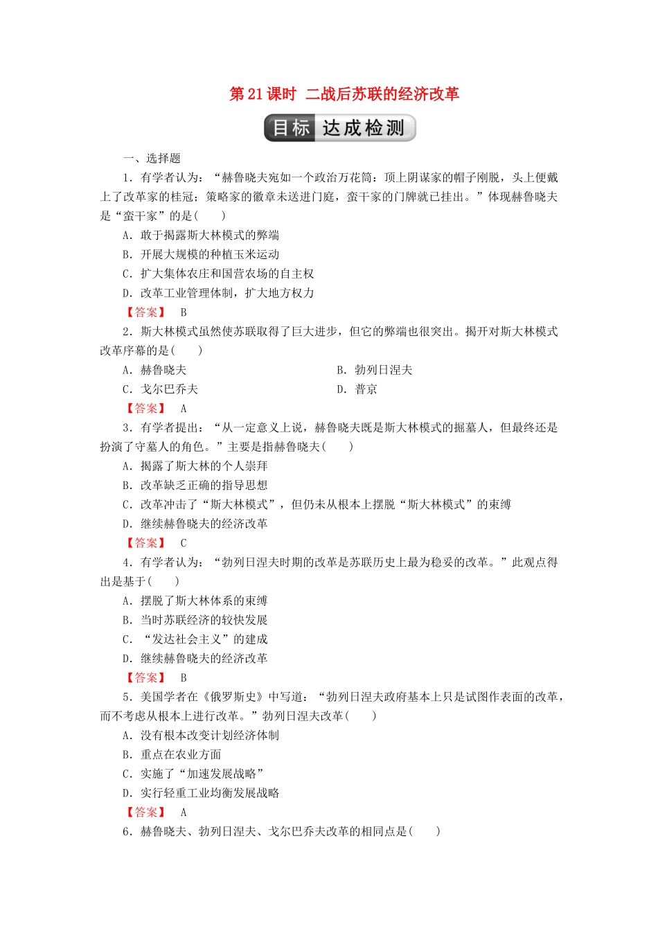 高中历史 第7单元 苏联的社会主义建设 第21课时 二战后苏联的经济改革检测 新人教版必修2-新人教版高一必修2历史试题_第1页