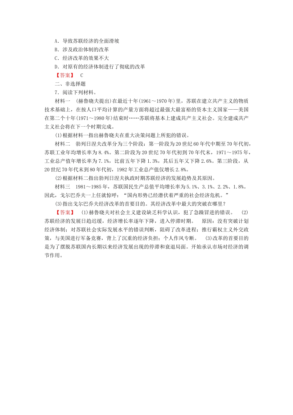 高中历史 第7单元 苏联的社会主义建设 第21课时 二战后苏联的经济改革检测 新人教版必修2-新人教版高一必修2历史试题_第2页