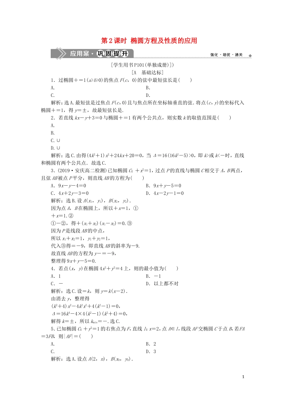 高中数学 第二章 圆锥曲线与方程 2.1.2 椭圆的简单几何性质 第2课时 椭圆方程及性质的应用练习（含解析）新人教A版选修1-1-新人教A版高二选修1-1数学试题_第1页