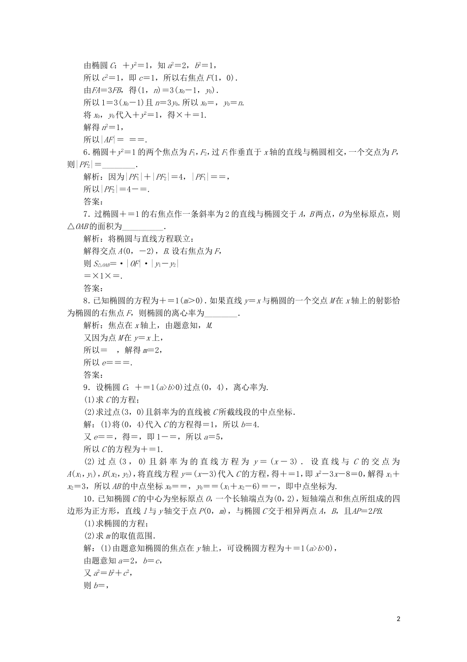高中数学 第二章 圆锥曲线与方程 2.1.2 椭圆的简单几何性质 第2课时 椭圆方程及性质的应用练习（含解析）新人教A版选修1-1-新人教A版高二选修1-1数学试题_第2页