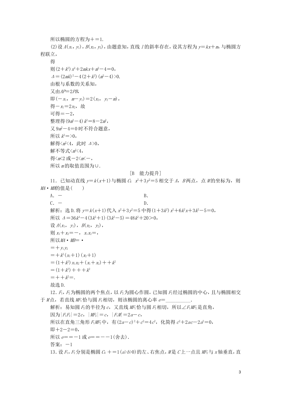 高中数学 第二章 圆锥曲线与方程 2.1.2 椭圆的简单几何性质 第2课时 椭圆方程及性质的应用练习（含解析）新人教A版选修1-1-新人教A版高二选修1-1数学试题_第3页