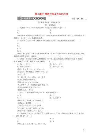 高中数学 第二章 圆锥曲线与方程 2.1.2 椭圆的简单几何性质 第2课时 椭圆方程及性质的应用练习（含解析）新人教A版选修1-1-新人教A版高二选修1-1数学试题