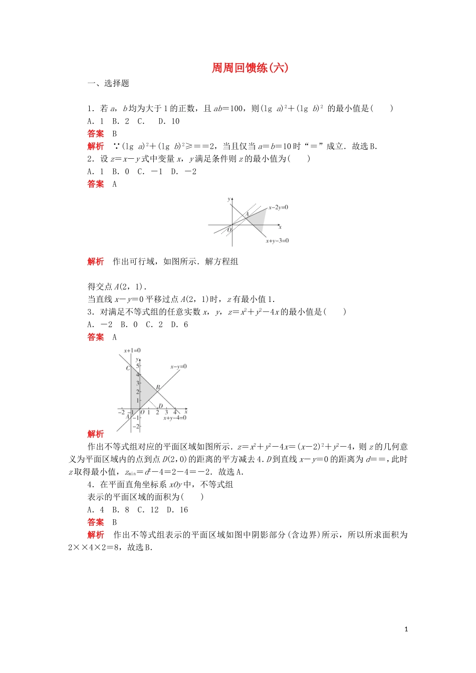 高中数学 周周回馈练（六）（含解析）新人教A版必修5-新人教A版高二必修5数学试题_第1页