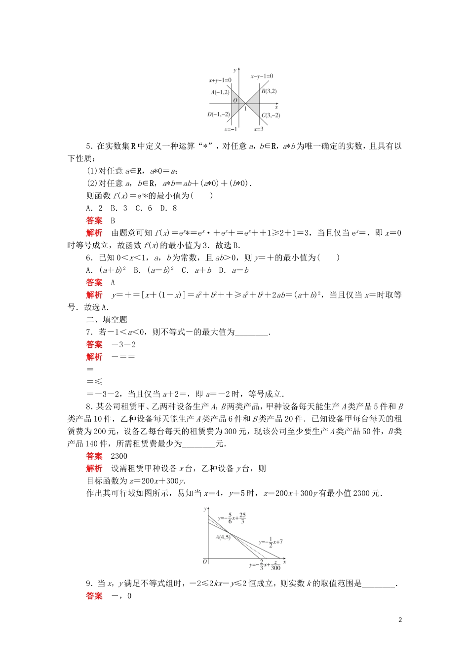 高中数学 周周回馈练（六）（含解析）新人教A版必修5-新人教A版高二必修5数学试题_第2页