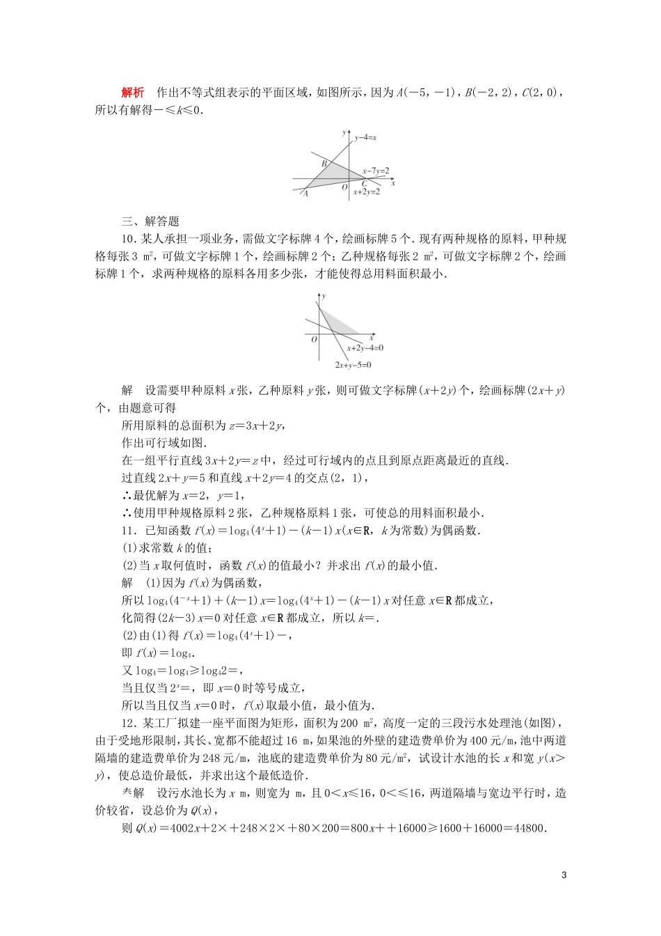 高中数学 周周回馈练（六）（含解析）新人教A版必修5-新人教A版高二必修5数学试题_第3页