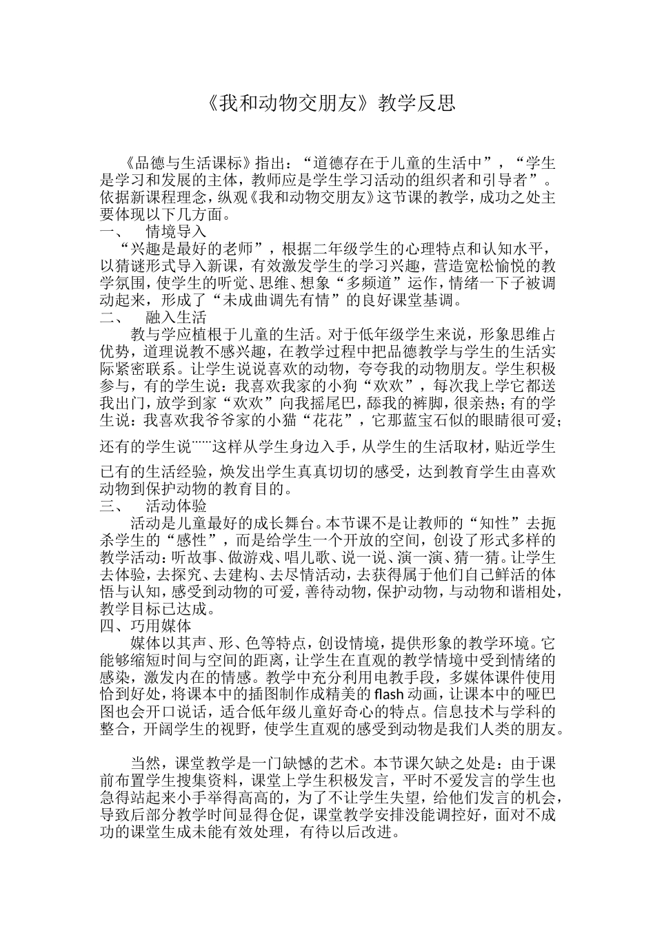 我和动物交朋友j教学反思_第1页