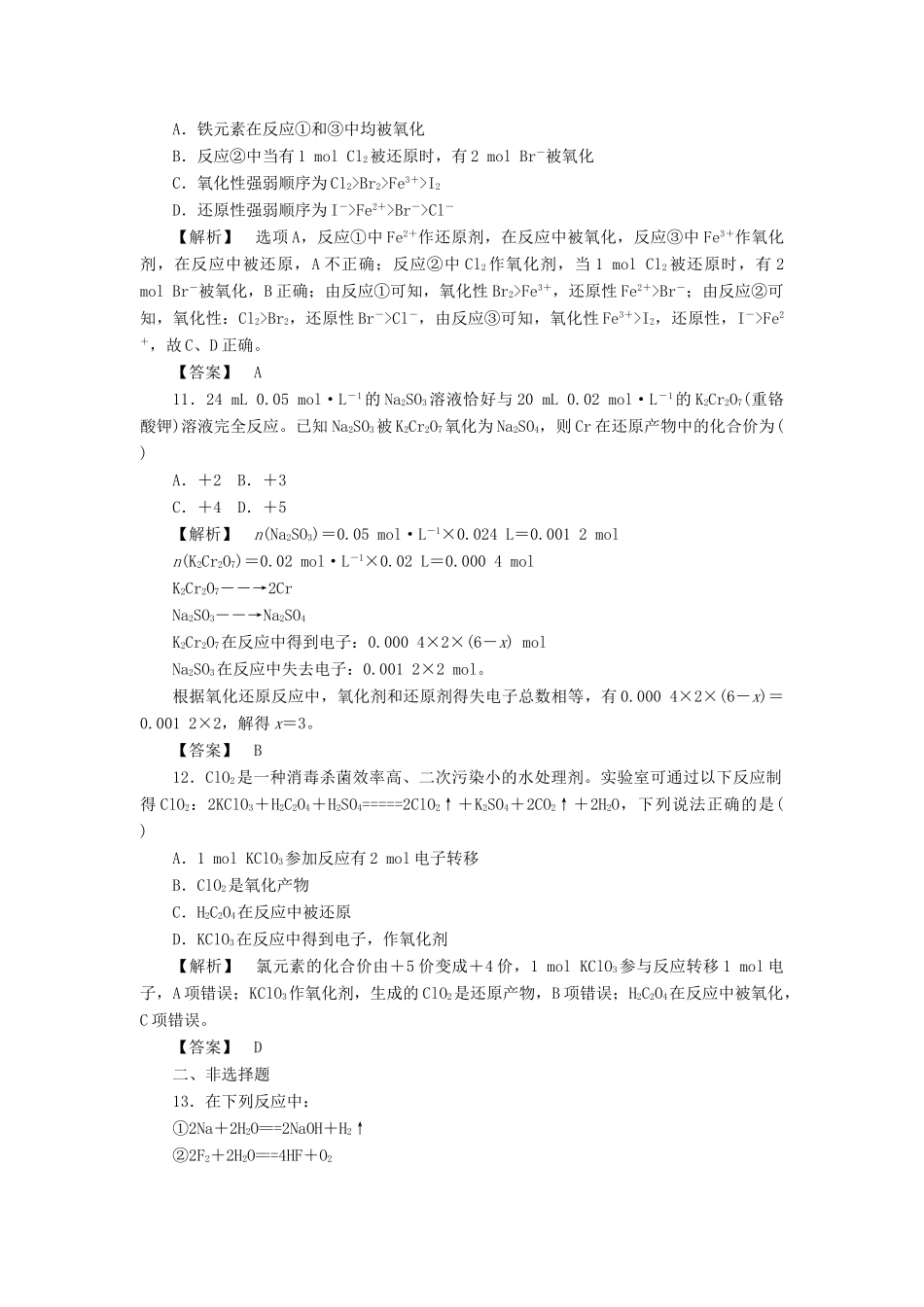 高中化学 第2章 化学物质及其变化 第3节 氧化还原反应（第2课时）作业 新人教版必修1-新人教版高一必修1化学试题_第3页