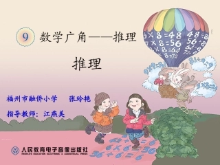 人教2011版小学数学二年级人教版数学二年级下册《数学广角——推理》