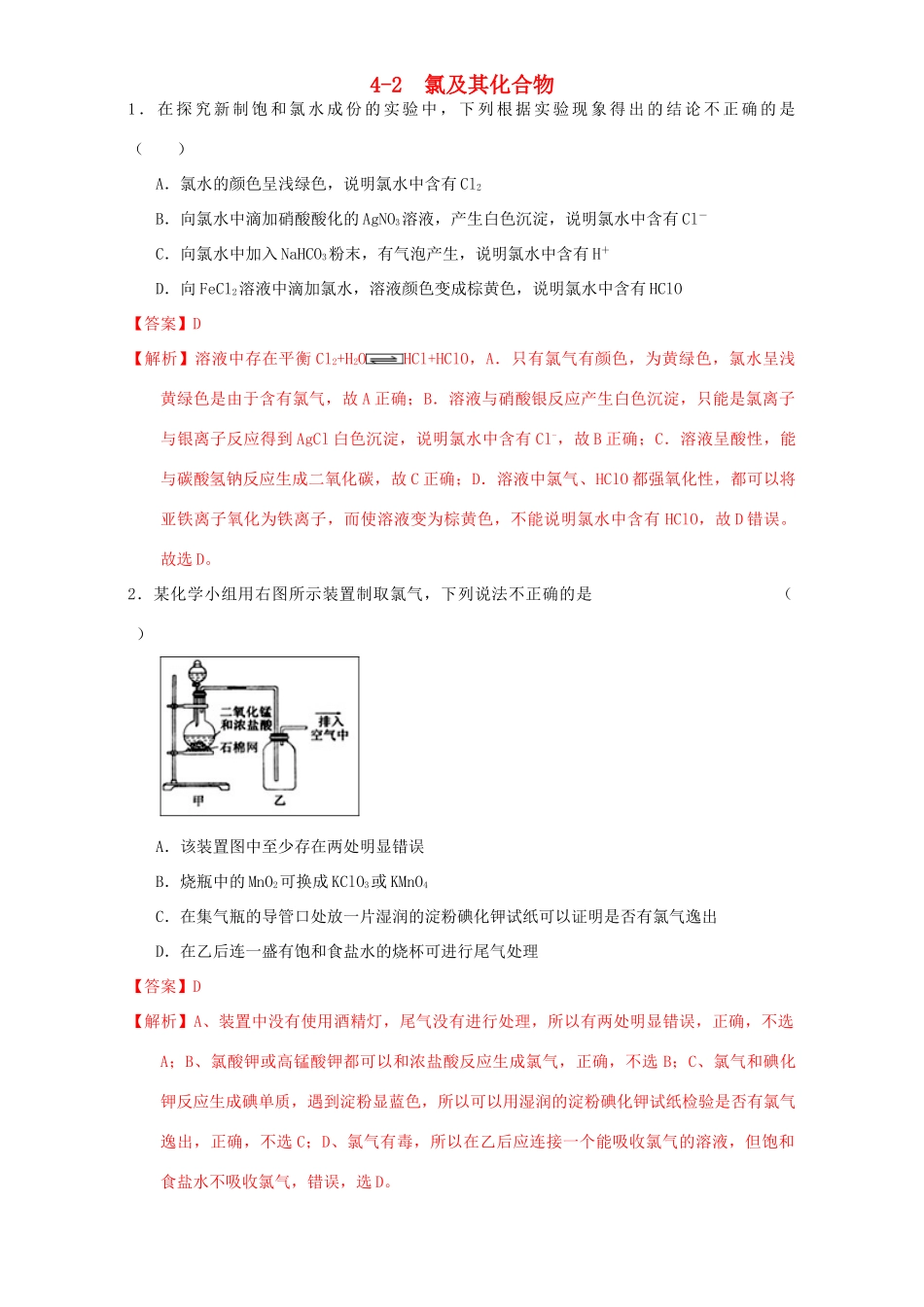 北京市高三化学一轮复习 4.2 氯及其化合物课时练习（含解析）-人教版高三全册化学试题_第1页