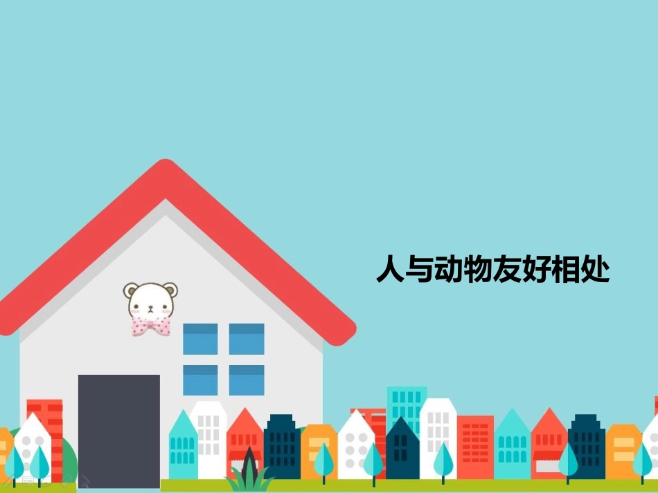 人与动物友好相处_第1页