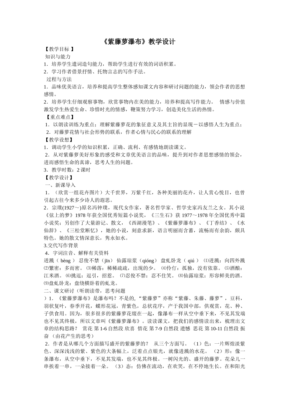 (部编)初中语文人教2011课标版七年级下册紫萝藤瀑布-(2)_第1页