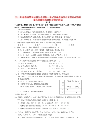 河南省洛阳市示范高中2012届高三化学下学期联考测试试题新人教版