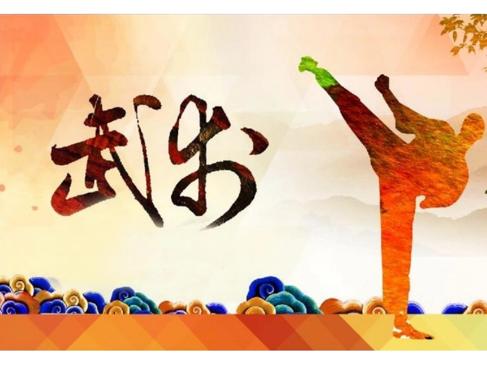 武术类运动的基本技术_第1页