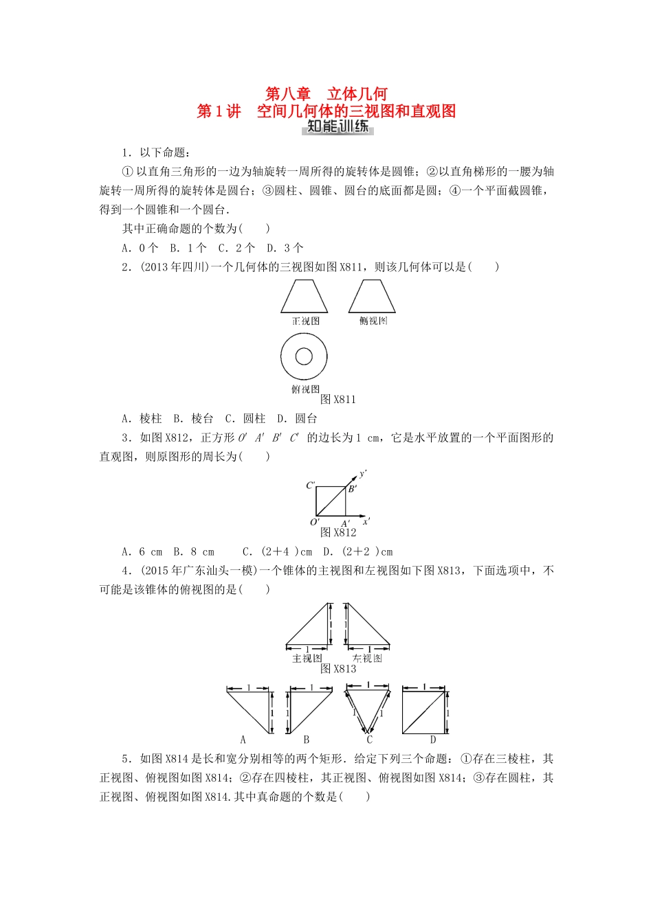高考数学总复习 第八章 立体几何知能训练 理-人教版高三全册数学试题_第1页