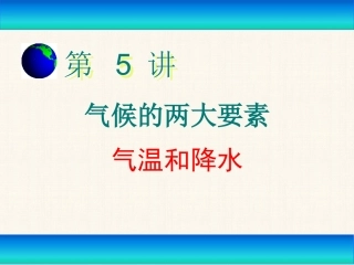 第5讲气候的两大要素