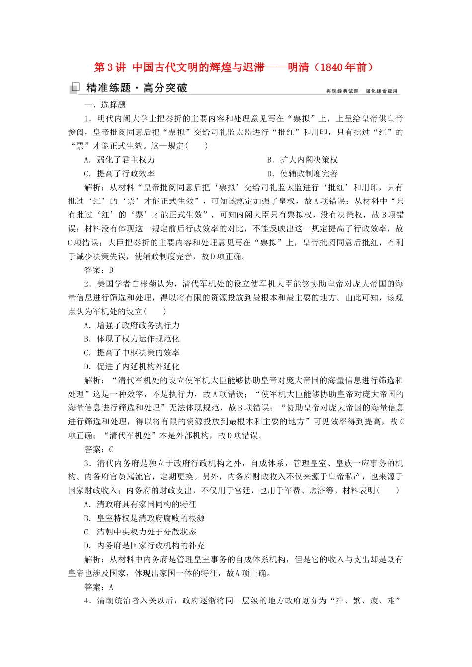 （新课标）高考历史大二轮复习 第一部分 高考全能通关 模块一 农业文明时代的中国和世界 第一步 第3讲 中国古代文明的辉煌与迟滞——明清（前）练习-人教版高三全册历史试题_第1页