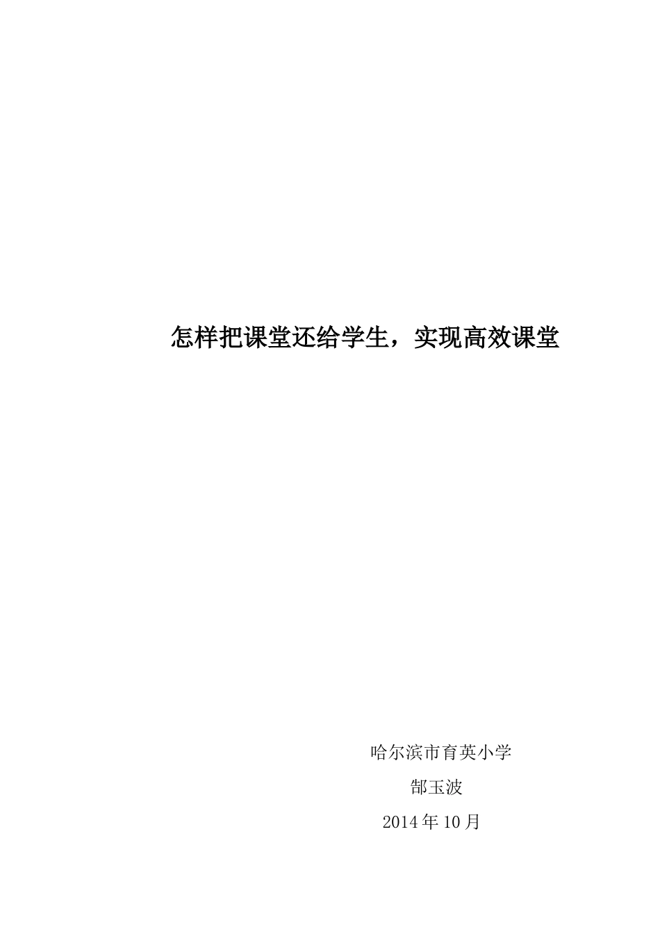 怎样把课堂还给学生-实现高效课堂_第1页