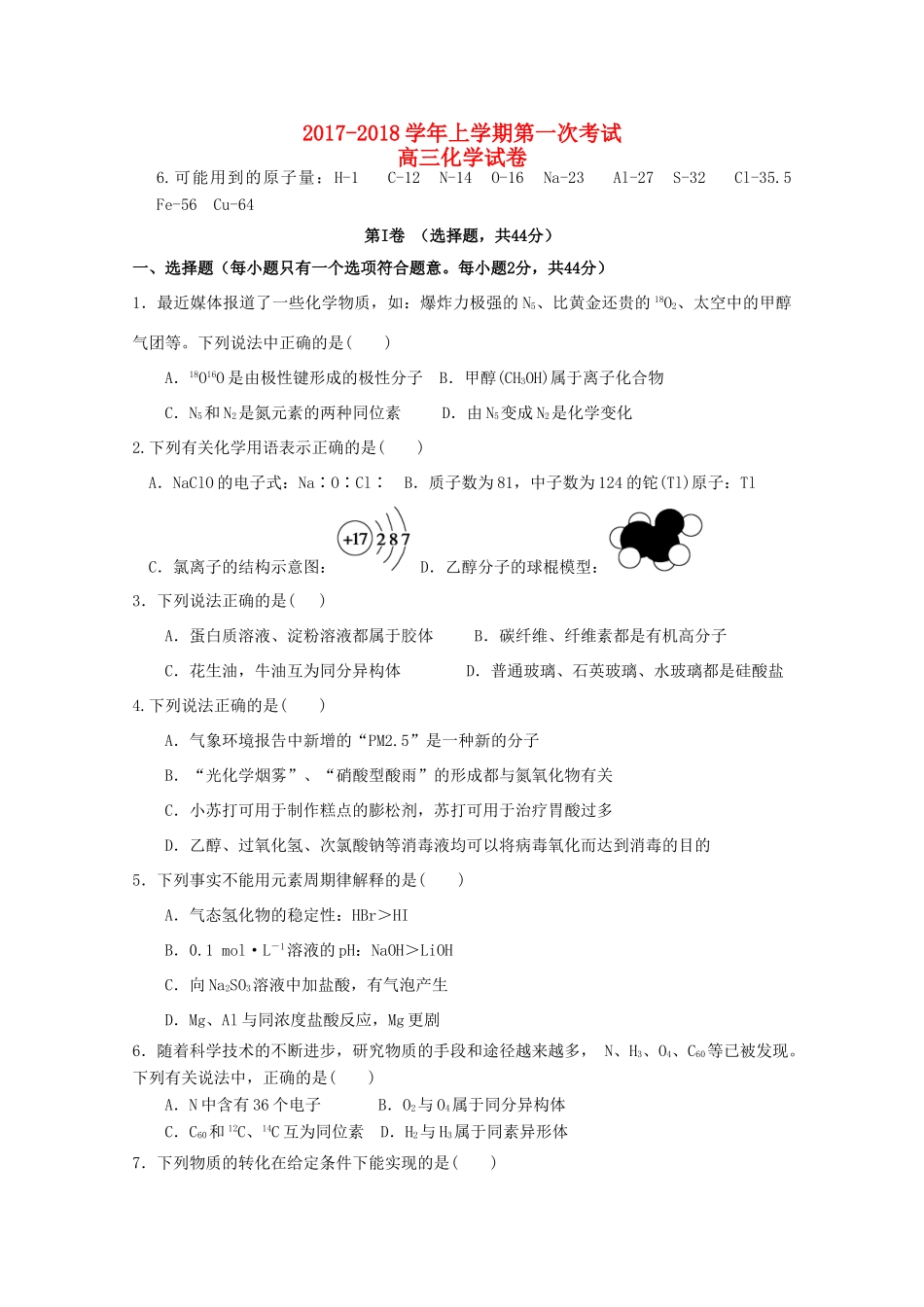 河北省鸡泽县高三化学上学期第一次月考试题-人教版高三全册化学试题_第1页