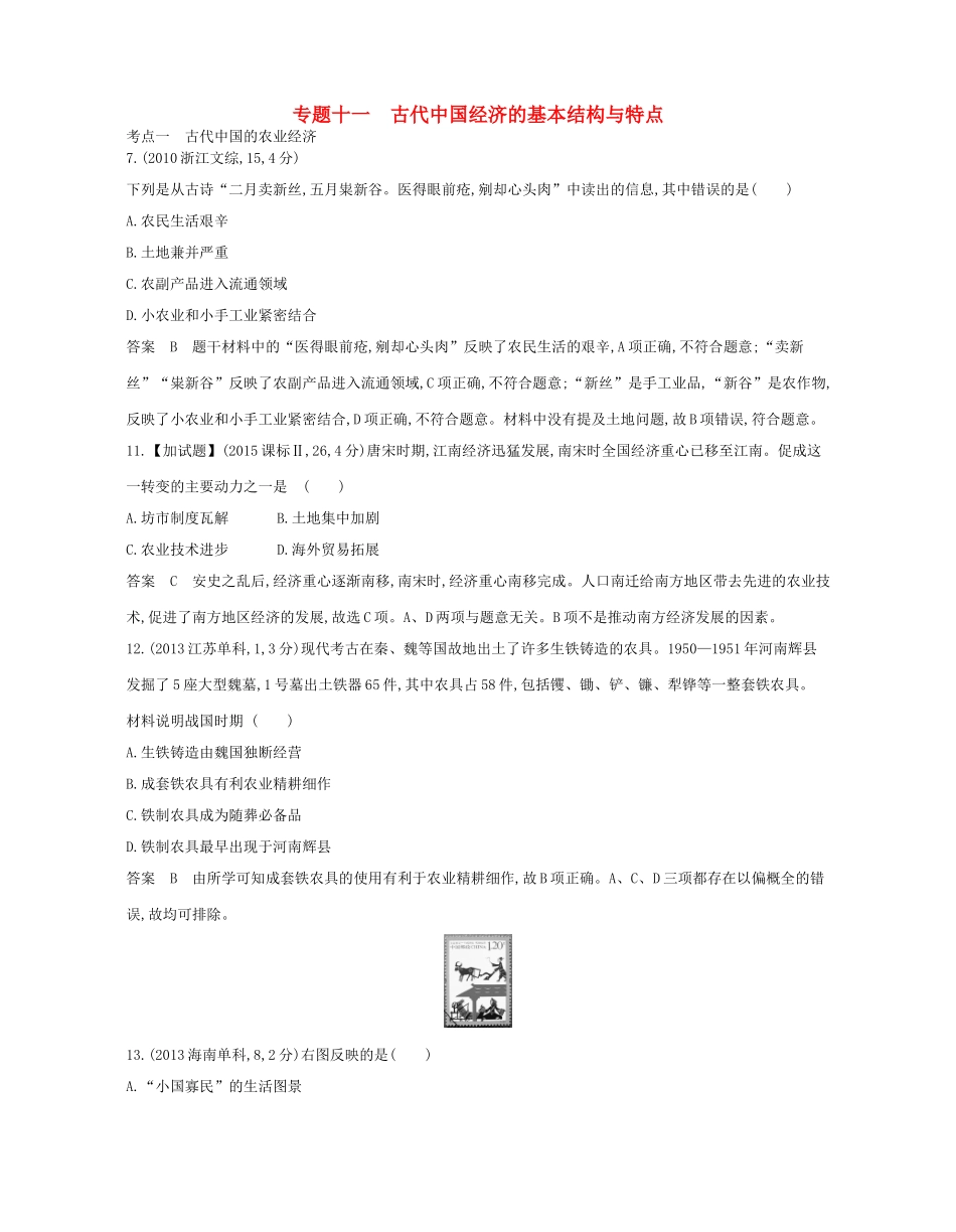 （B版，浙江选考专用）高考历史总复习 专题十一 古代中国经济的基本结构与特点试题-人教版高三全册历史试题_第1页