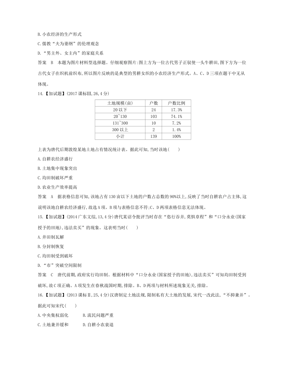 （B版，浙江选考专用）高考历史总复习 专题十一 古代中国经济的基本结构与特点试题-人教版高三全册历史试题_第2页