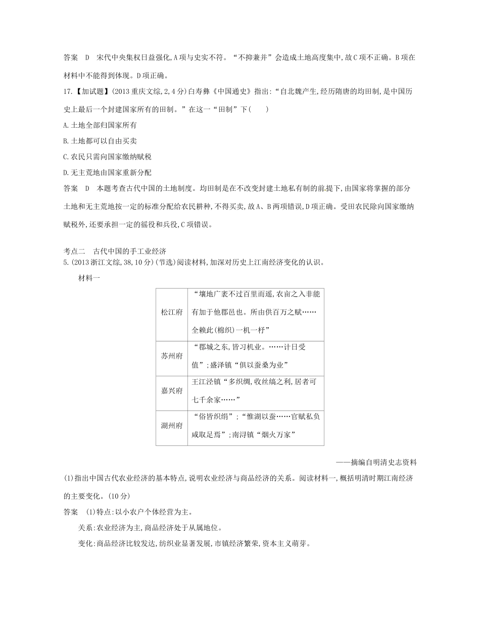 （B版，浙江选考专用）高考历史总复习 专题十一 古代中国经济的基本结构与特点试题-人教版高三全册历史试题_第3页
