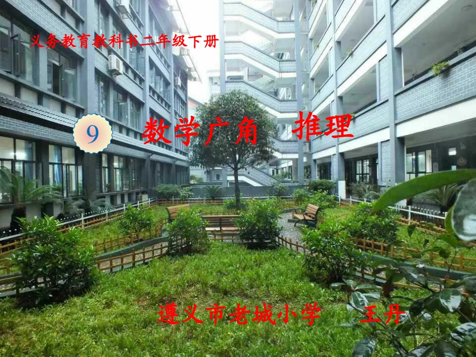 小学数学人教2011课标版二年级数学广角——推理-(2)_第1页