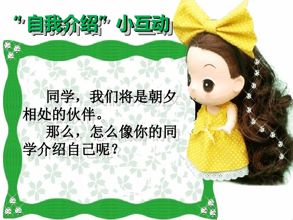 “自我介绍”小互动_第1页