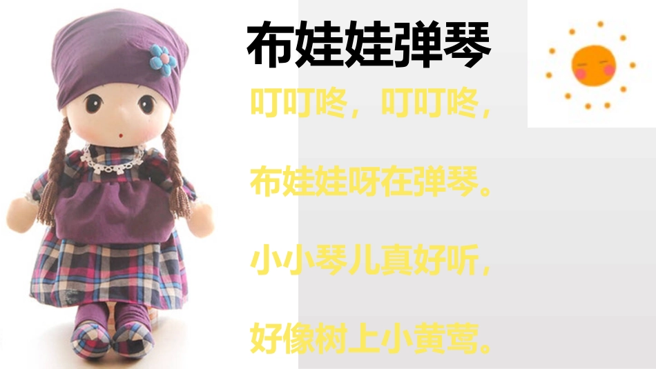 (演唱)布娃娃弹琴_第3页