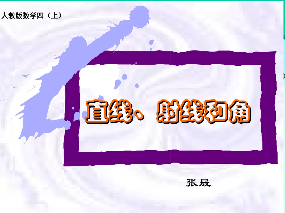直线、射线和角_第1页