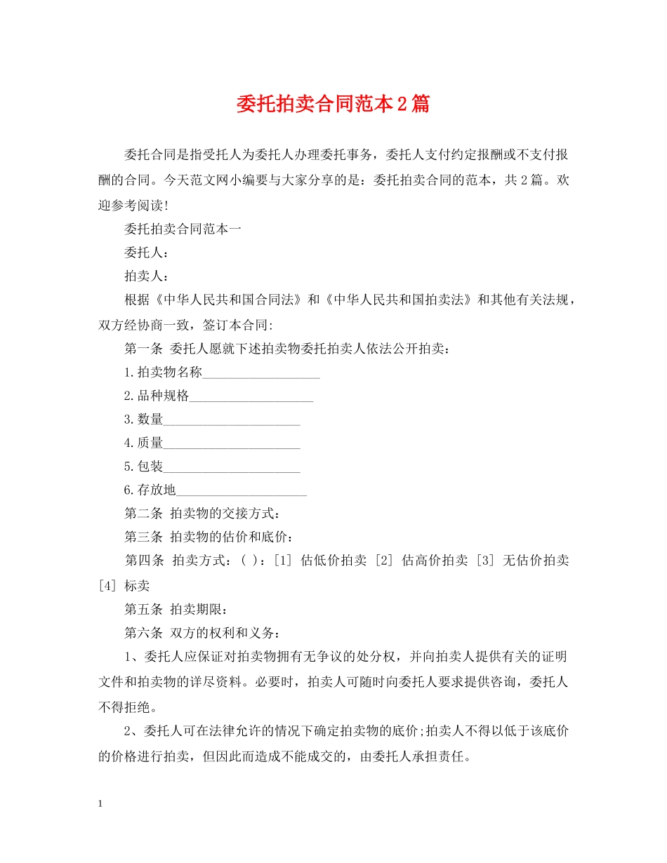 委托拍卖合同范本2篇 _第1页
