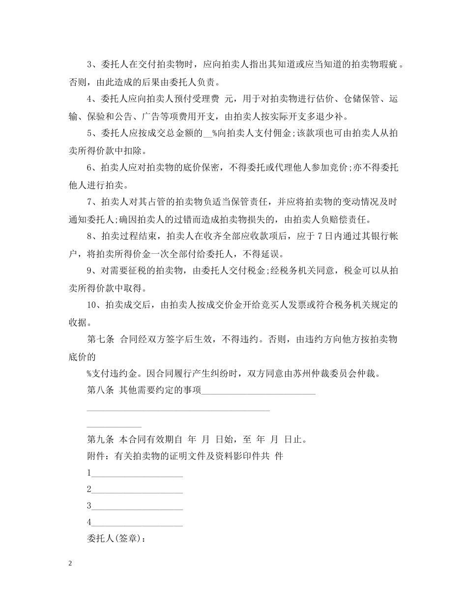 委托拍卖合同范本2篇 _第2页