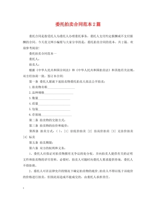 委托拍卖合同范本2篇 